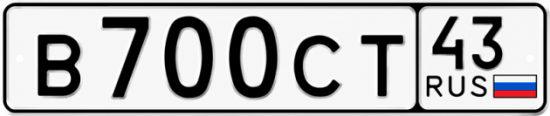Красивый номер на авто В700СТ 43