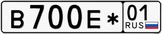 Красивый номер на авто В700Е* 01