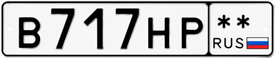 Красивый номер на авто В717НР **