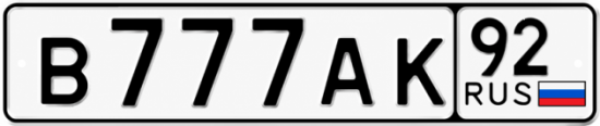 Красивый номер на авто В777АК 92