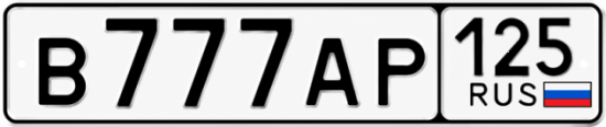 Красивый номер на авто В777АР 125