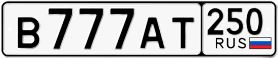 Красивый номер на авто В777АТ 250