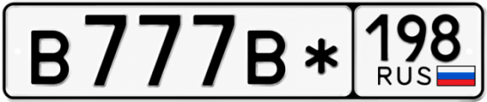 Красивый номер на авто В777В* 198 Красивый номер на авто В777В* 198