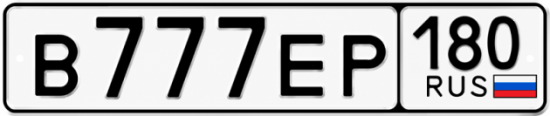 Красивый номер на авто В777ЕР 180