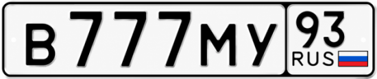 Красивый номер на авто В777МУ 93