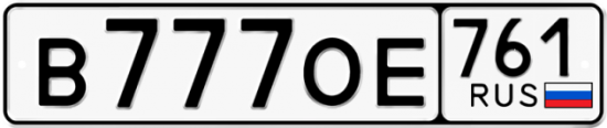 Красивый номер на авто В777ОЕ 761