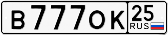 Красивый номер на авто В777ОК 25