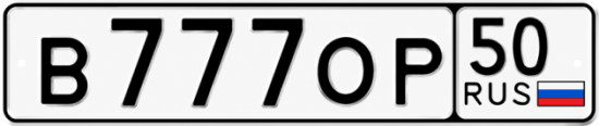 Красивый номер на авто В777ОР 50
