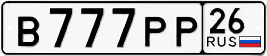 Красивый номер на авто В777РР 26