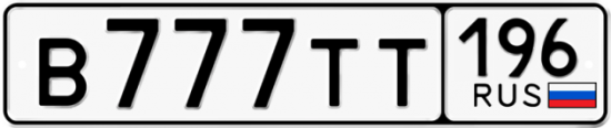 Красивый номер на авто В777ТТ 196