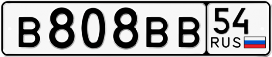 Красивый номер на авто В808ВВ 54