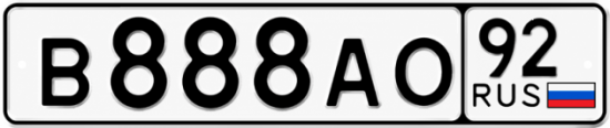 Красивый номер на авто В888АО 92
