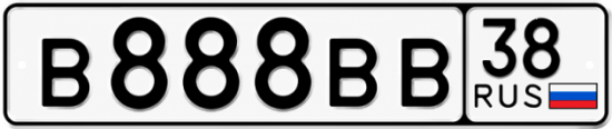 Красивый номер на авто В888ВВ 38