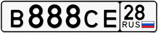 Красивый номер на авто В888СЕ 28