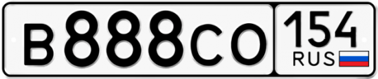 Красивый номер на авто В888СО 154