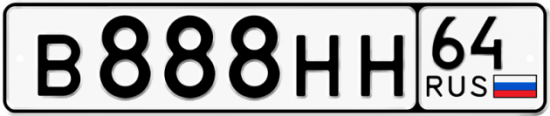 Красивый номер на авто В888НН 64