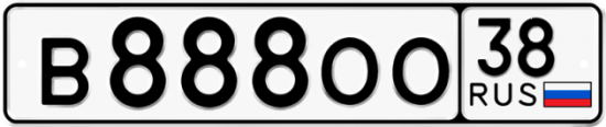 Красивый номер на авто В888ОО 38