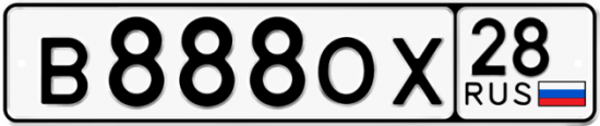 Красивый номер на авто В888ОХ 28