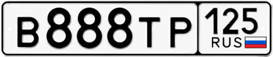 Красивый номер на авто В888ТР 125