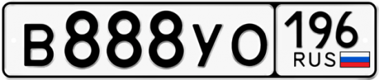 Красивый номер на авто В888УО 196