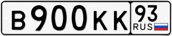 Красивый номер на авто В900КК 93