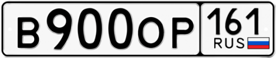 Красивый номер на авто В900ОР 161