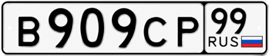 Красивый номер на авто В909СР 99