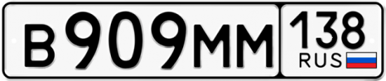 Красивый номер на авто В909ММ 138