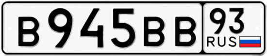Красивый номер на авто В945ВВ 93