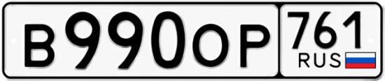 Красивый номер на авто В990ОР 761