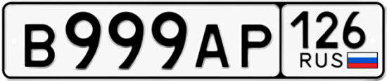 Красивый номер на авто В999АР 126