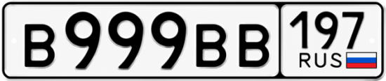 Красивый номер на авто В999ВВ 197