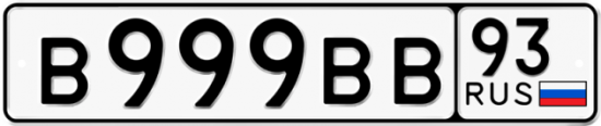 Красивый номер на авто В999ВВ 93 Красивый номер на авто В999ВВ 93