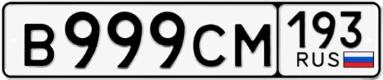 Красивый номер на авто В999СМ 193