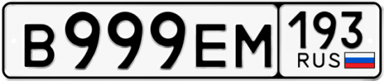 Красивый номер на авто В999ЕМ 193
