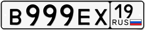 Красивый номер на авто В999ЕХ 19