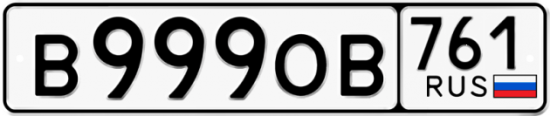 Красивый номер на авто В999ОВ 761