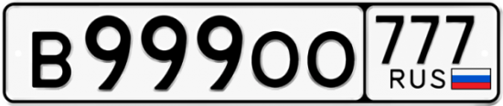 Красивый номер на авто В999ОО 777