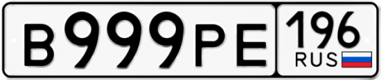 Красивый номер на авто В999РЕ 196