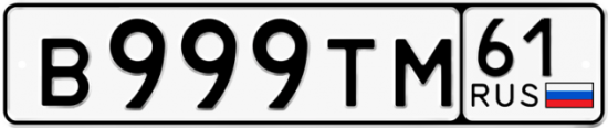 Красивый номер на авто В999ТМ 61