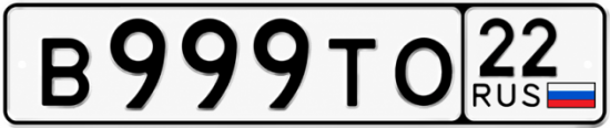 Красивый номер на авто В999ТО 22