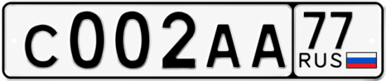 Красивый номер на авто С002АА 77