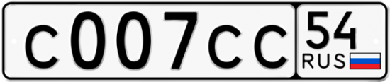 Красивый номер на авто С007СС 54