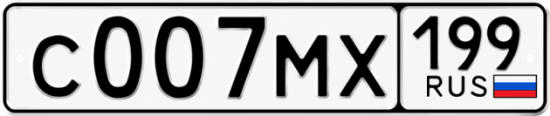 Красивый номер на авто С007МХ 199