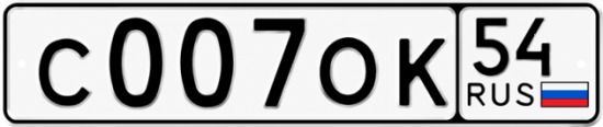 Красивый номер на авто С007ОК 54