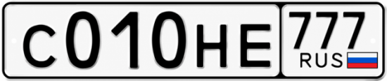 Красивый номер на авто С010НЕ 777