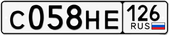 Красивый номер на авто С058НЕ 126