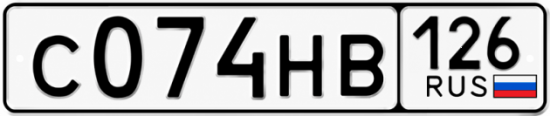 Красивый номер на авто С074НВ 126