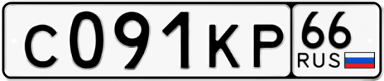 Красивый номер на авто С091КР 66