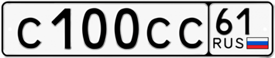 Красивый номер на авто С100СС 61